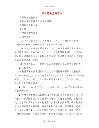 保护环境方案范本
