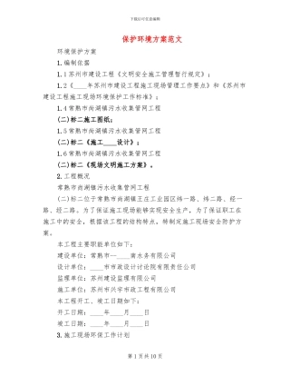 保护环境方案范文