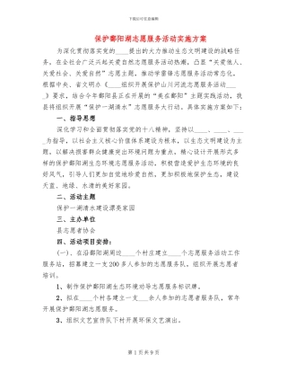 保护鄱阳湖志愿服务活动实施方案