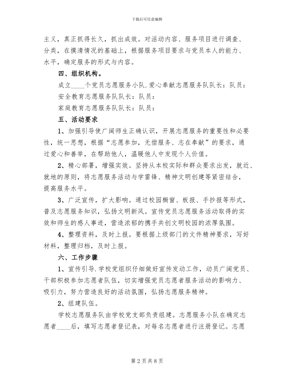保护鄱阳湖志愿服务活动实施方案范文(2篇)_第2页