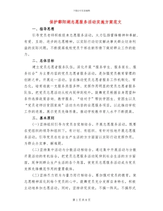保护鄱阳湖志愿服务活动实施方案范文(2篇)