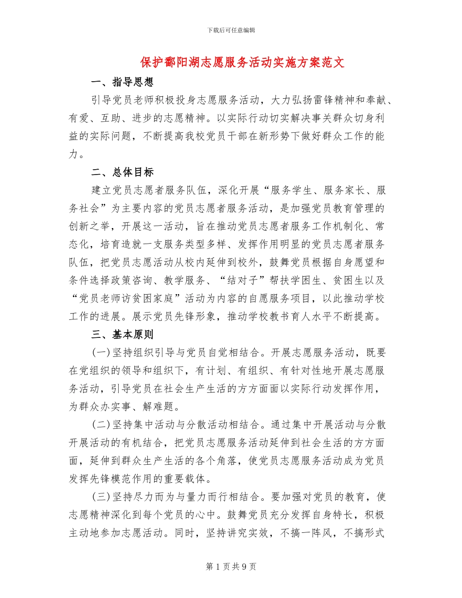 保护鄱阳湖志愿服务活动实施方案范文_第1页