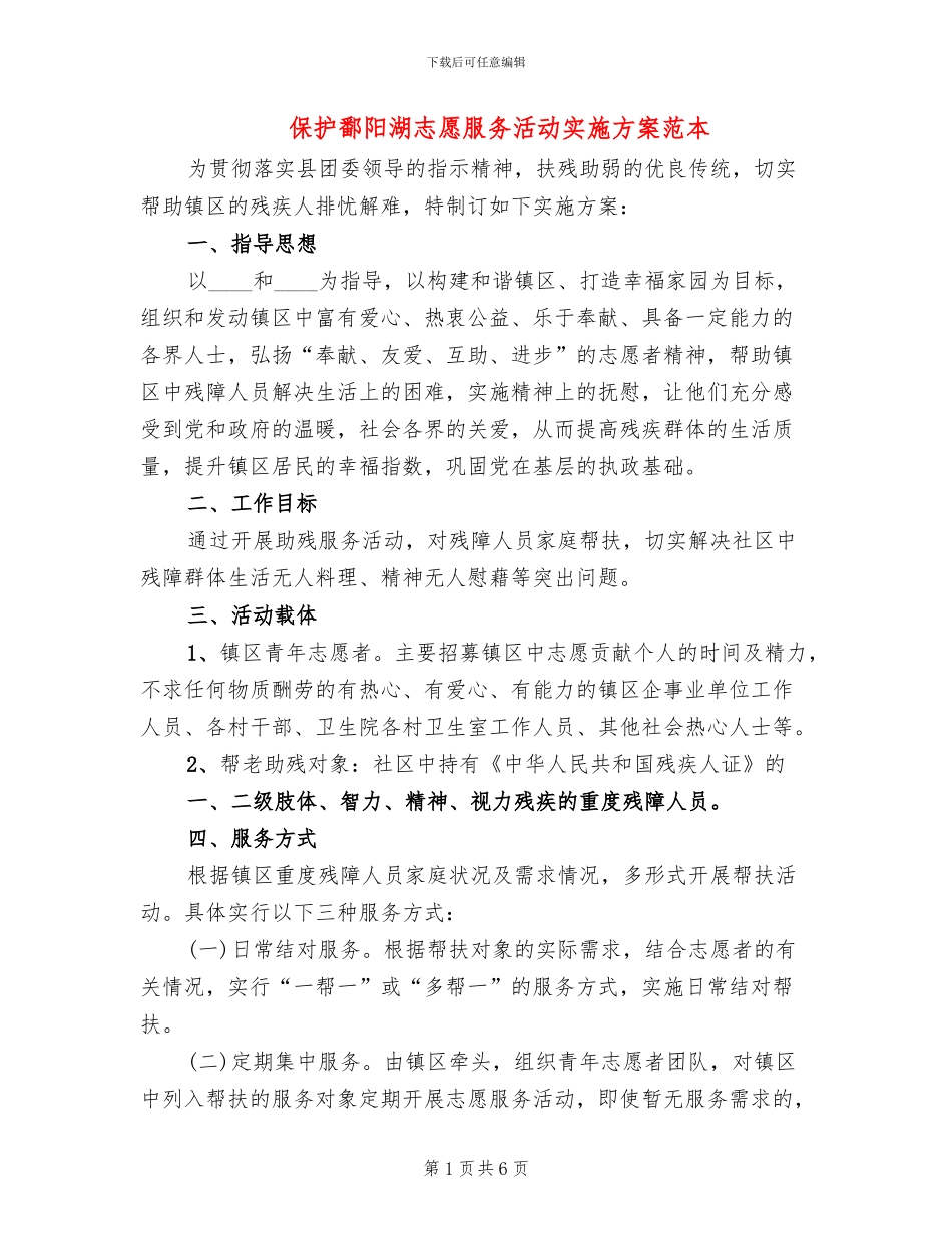 保护鄱阳湖志愿服务活动实施方案范本_第1页