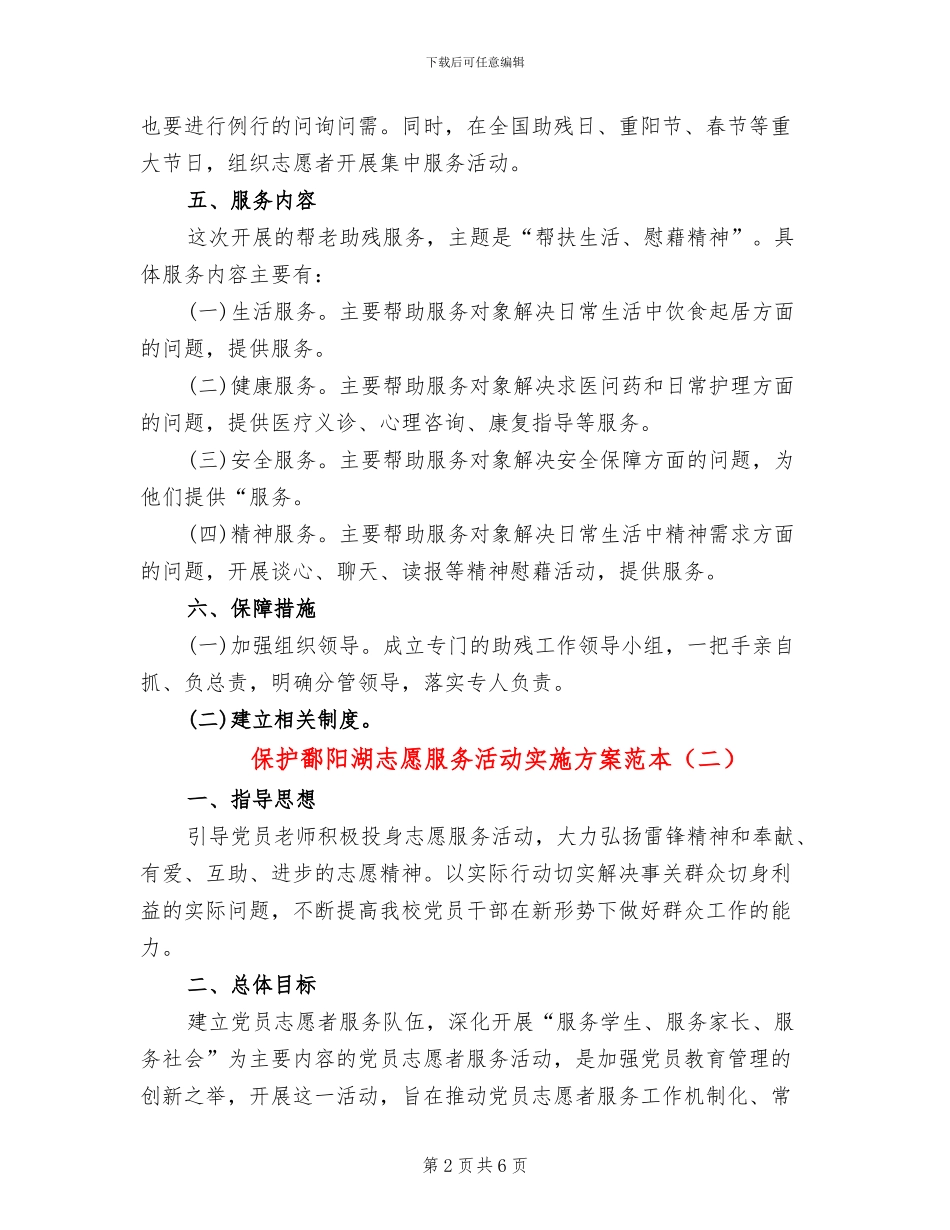 保护鄱阳湖志愿服务活动实施方案范本_第2页