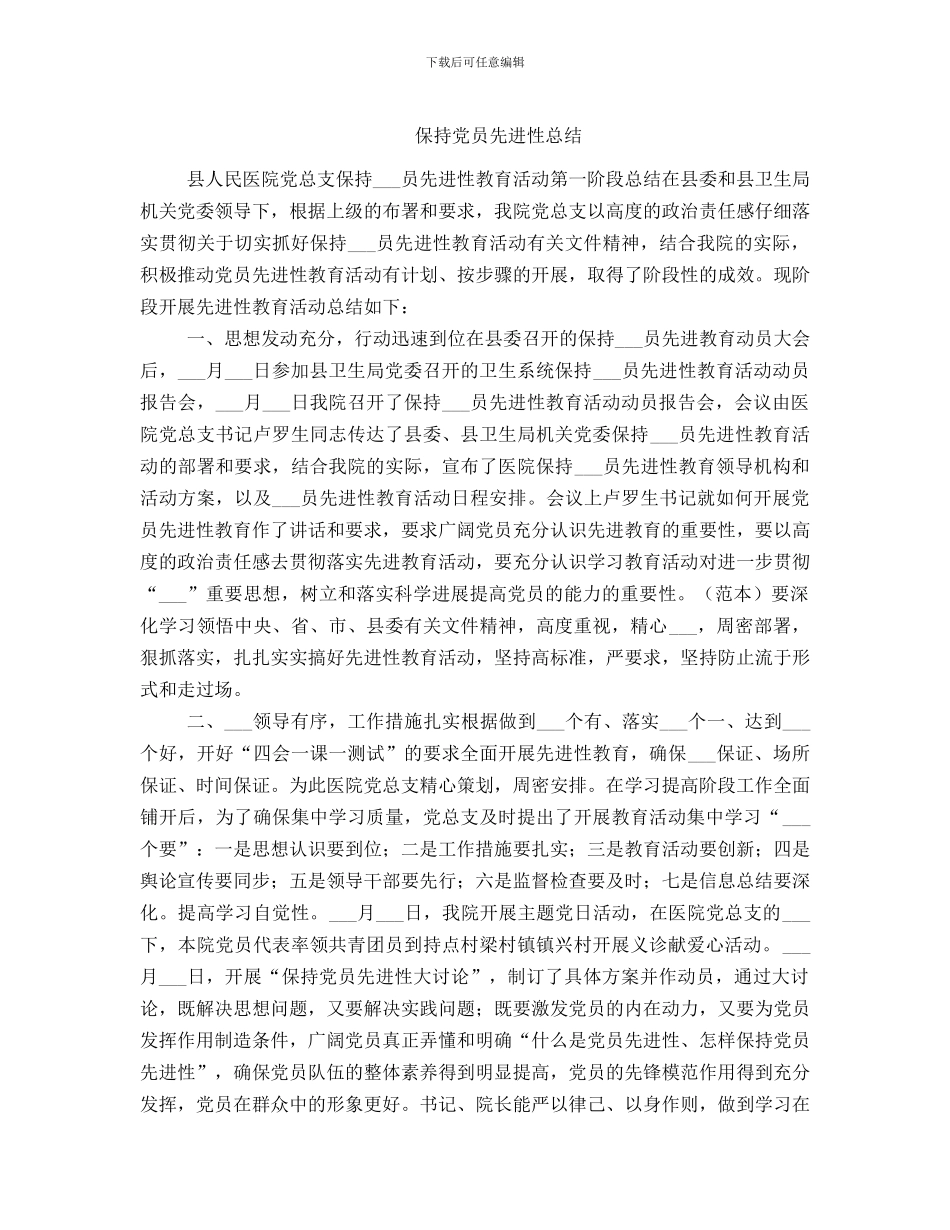 保持党员先进性总结_第1页