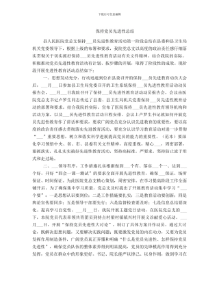 保持党员先进性总结