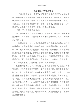 保洁2024年度工作总结