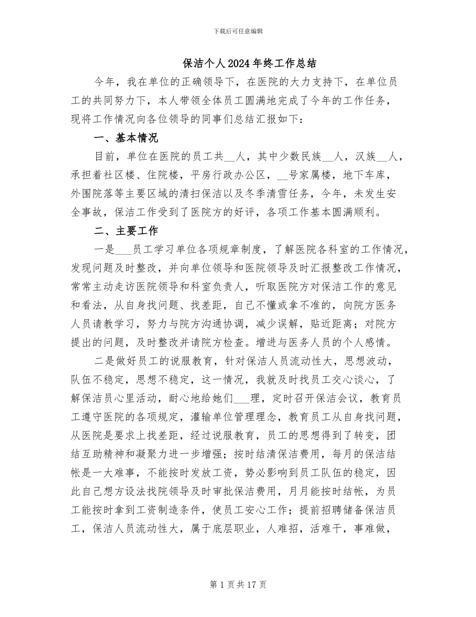 保洁个人2024年终工作总结_第1页