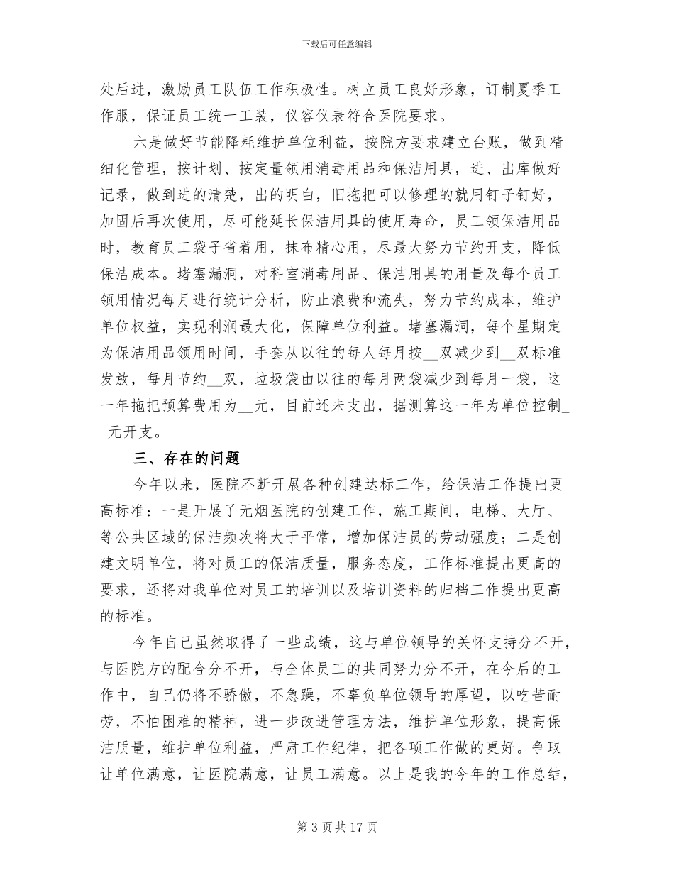 保洁个人2024年终工作总结_第3页