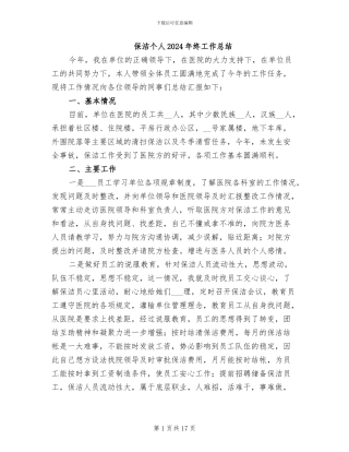 保洁个人2024年终工作总结