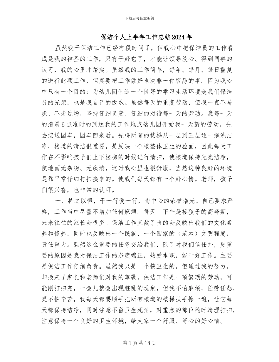 保洁个人上半年工作总结2024年_第1页