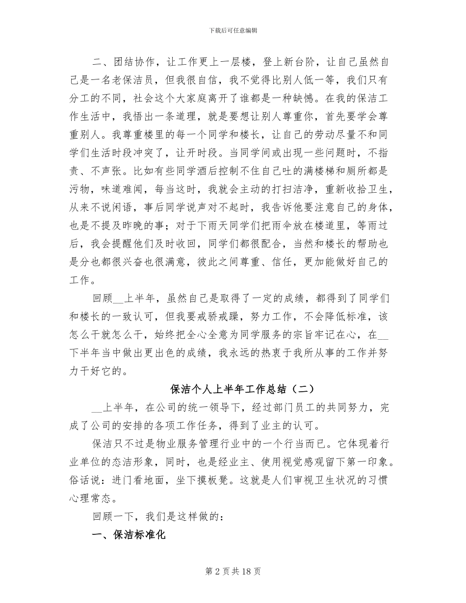 保洁个人上半年工作总结2024年_第2页