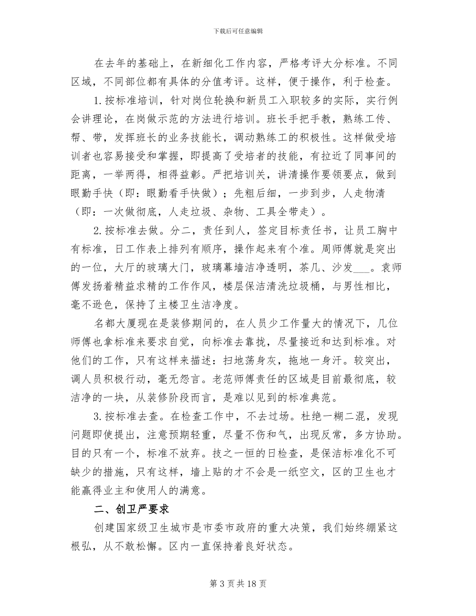 保洁个人上半年工作总结2024年_第3页