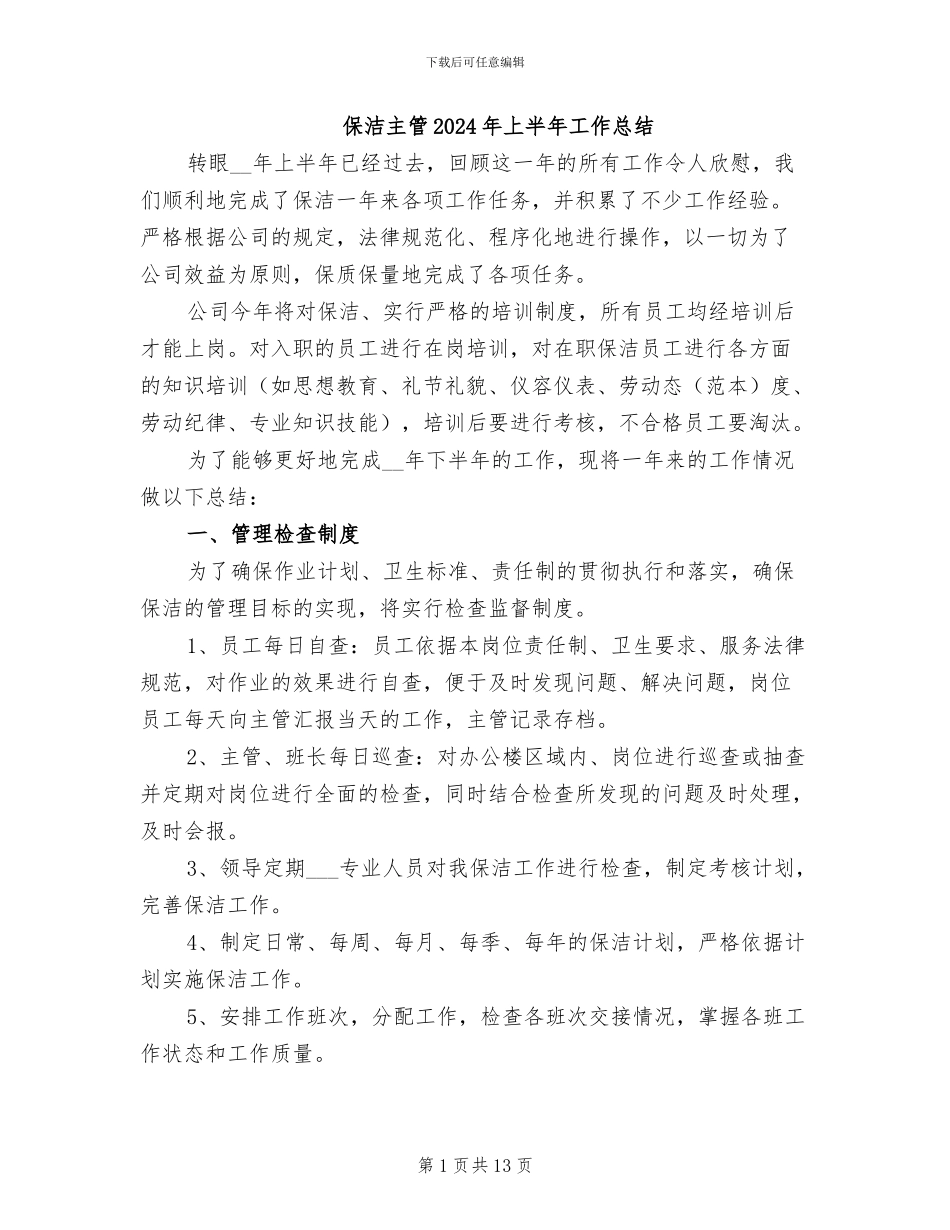 保洁主管2024年上半年工作总结_第1页