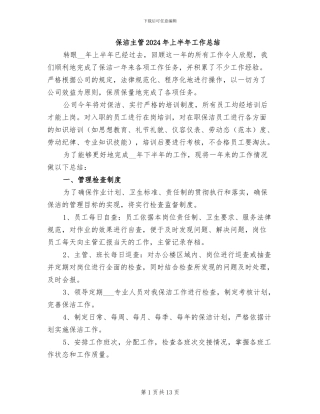 保洁主管2024年上半年工作总结
