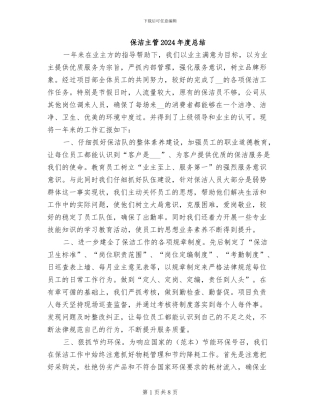 保洁主管2024年度总结