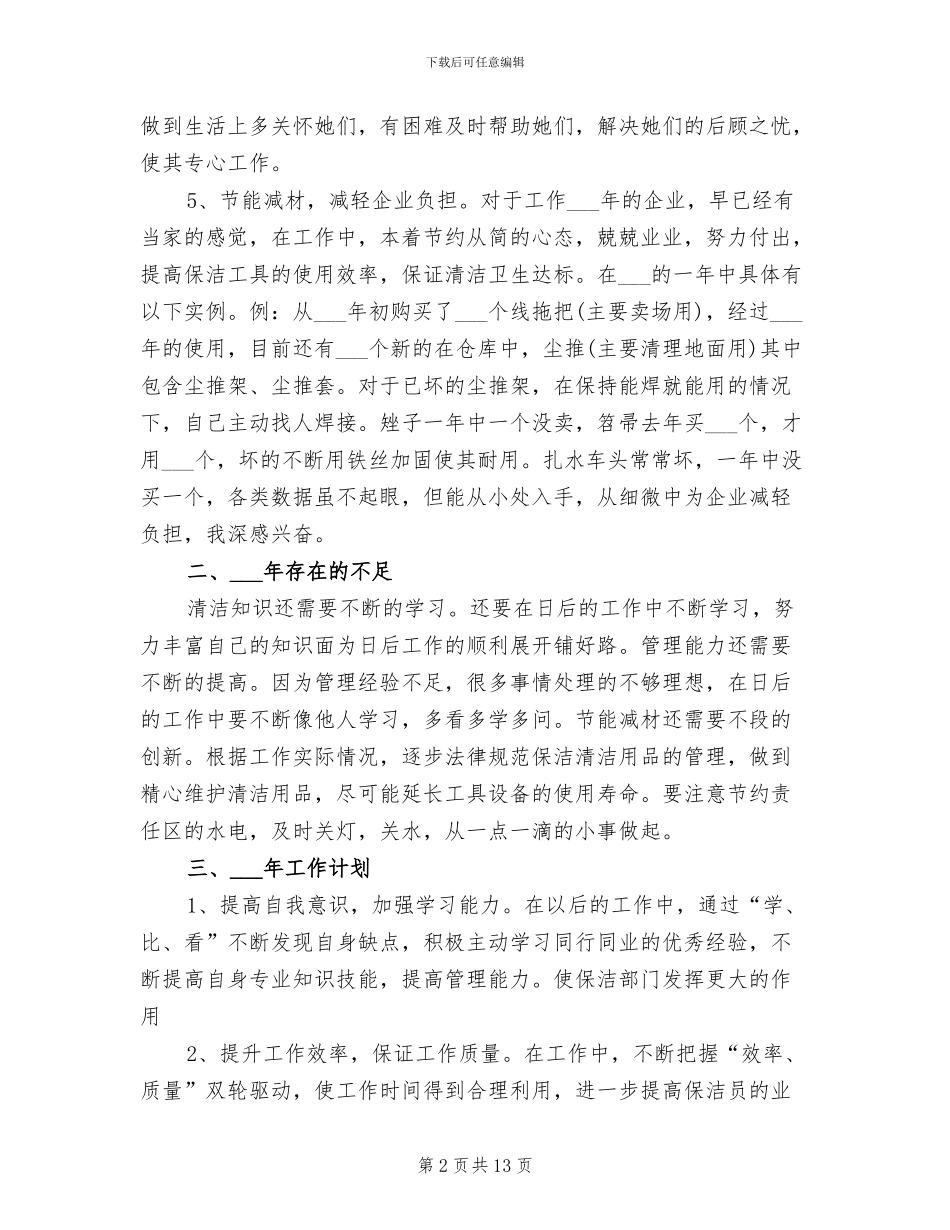 保洁主管2024年终工作总结范文_第2页