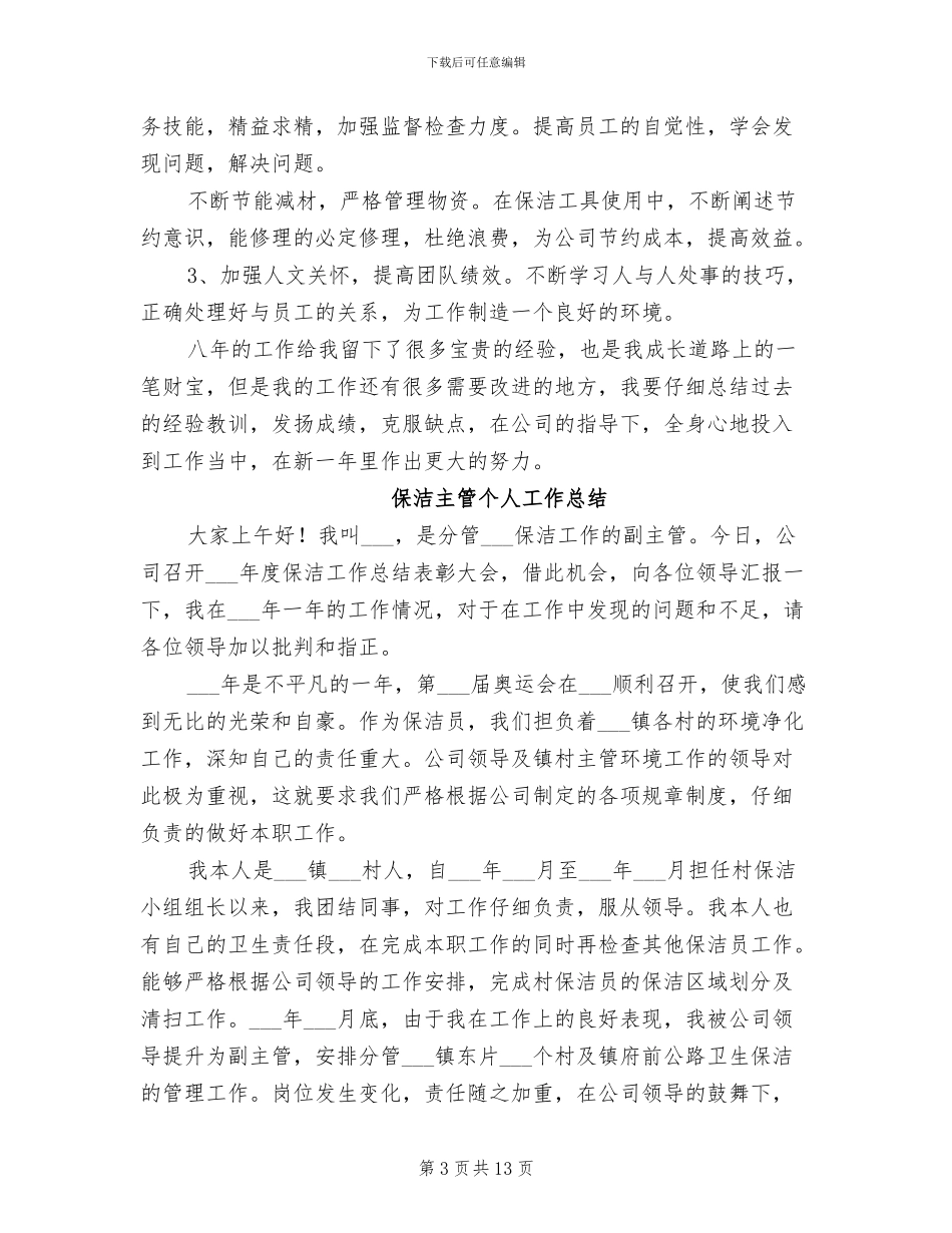保洁主管2024年终工作总结范文_第3页