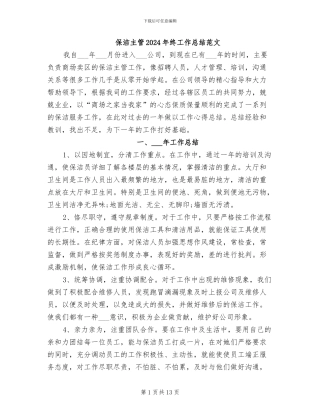 保洁主管2024年终工作总结范文