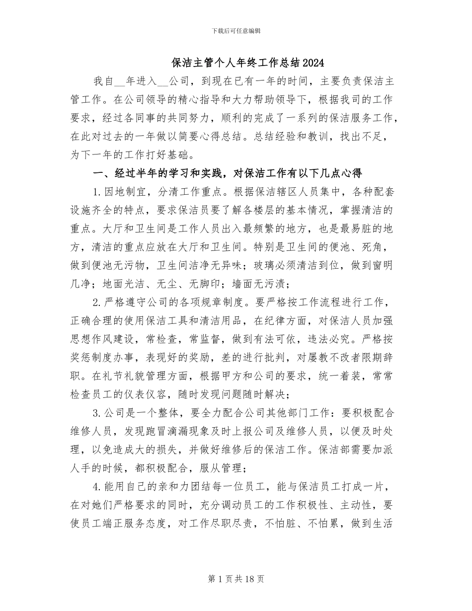 保洁主管个人年终工作总结2024_第1页