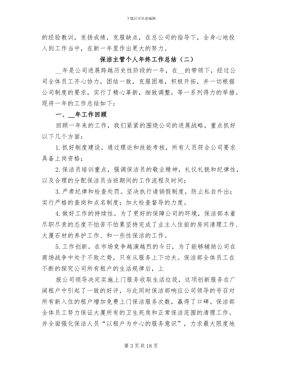 保洁主管个人年终工作总结2024_第3页