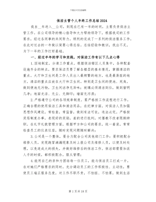 保洁主管个人年终工作总结2024
