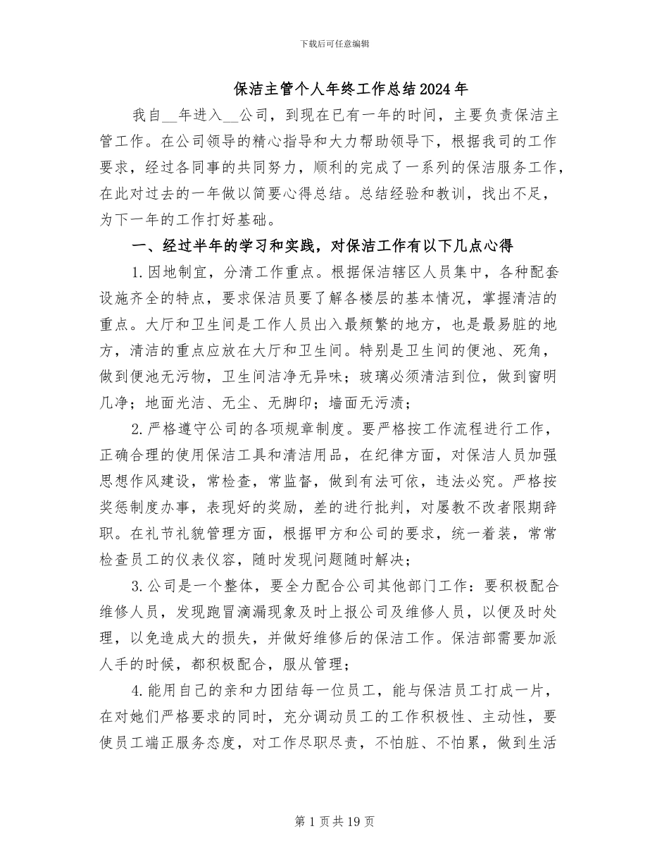 保洁主管个人年终工作总结2024年_第1页