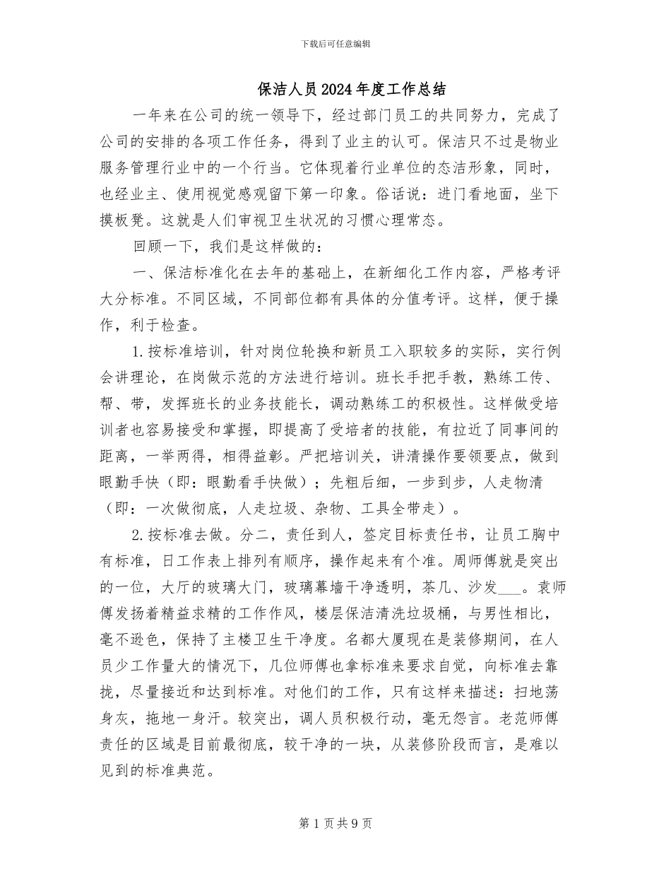 保洁人员2024年度工作总结_第1页