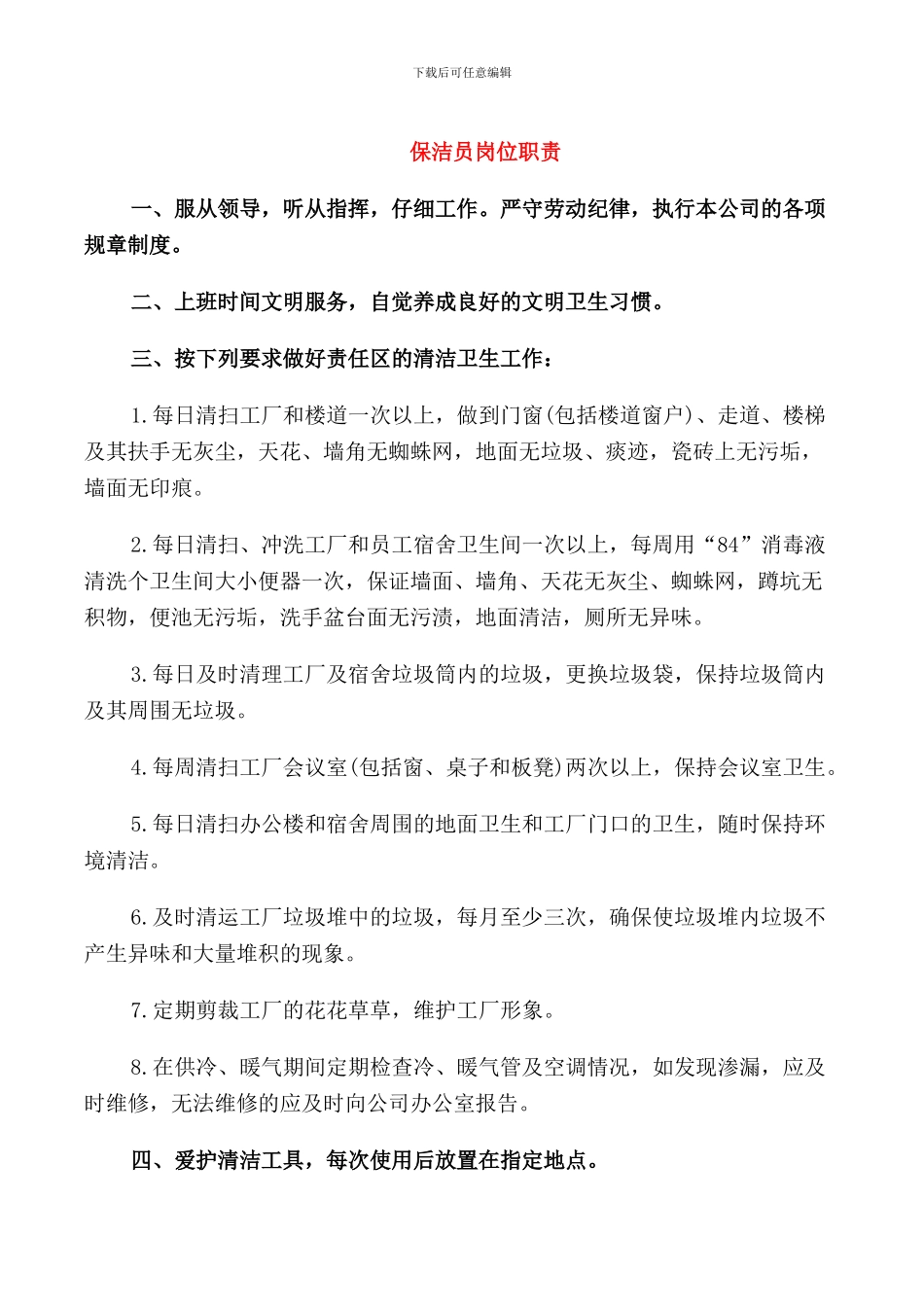 保洁员岗位职责_第1页