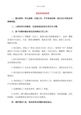 保洁员岗位职责