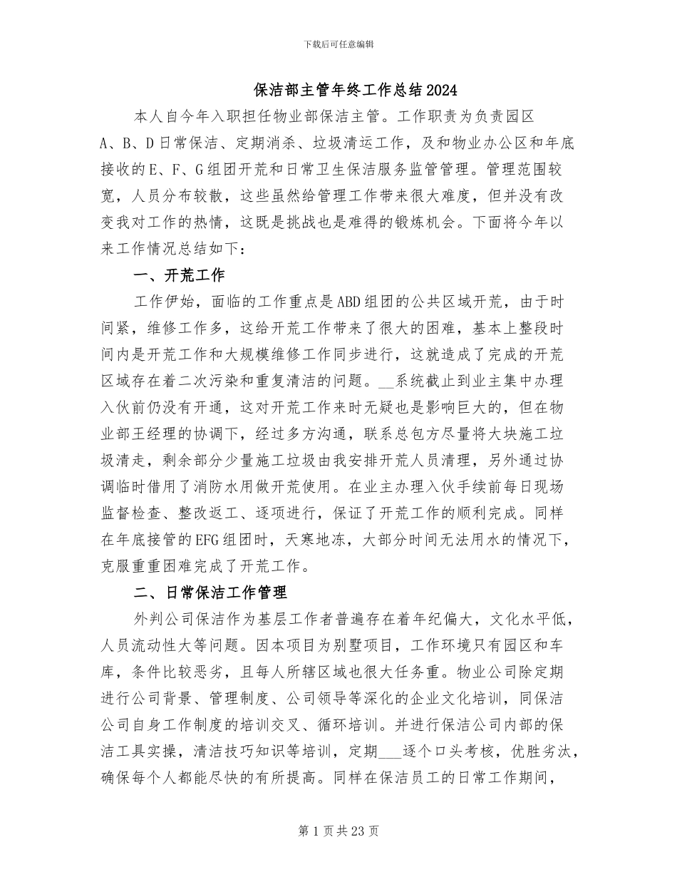 保洁部主管年终工作总结2024_第1页
