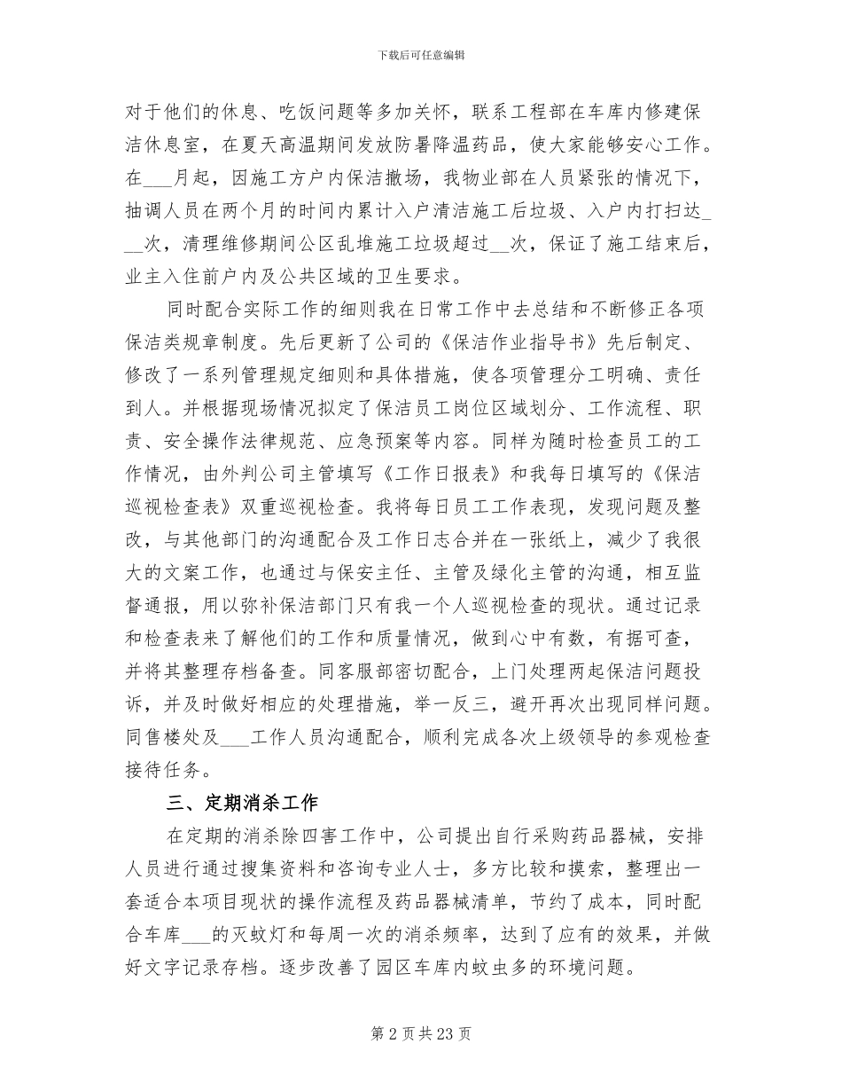 保洁部主管年终工作总结2024_第2页