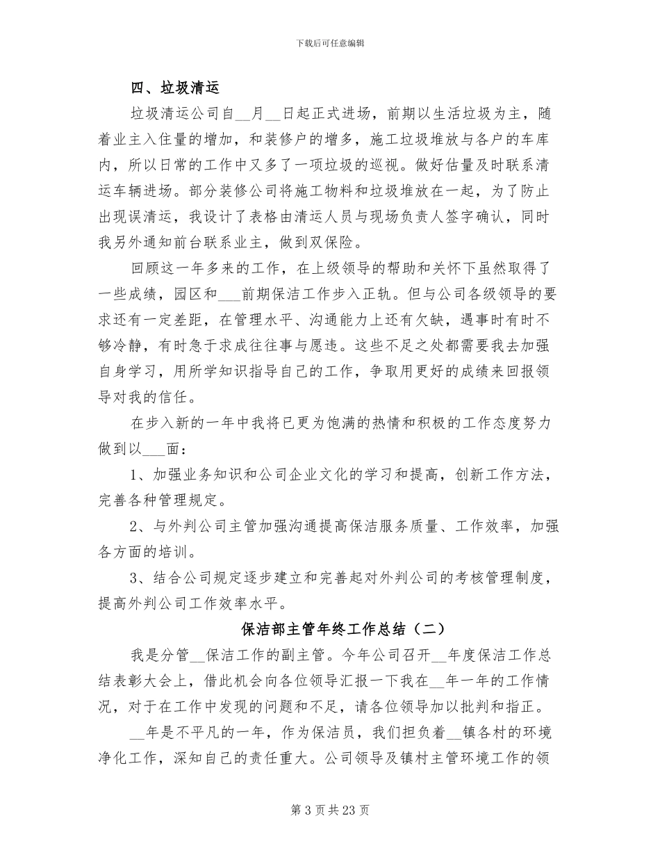 保洁部主管年终工作总结2024_第3页