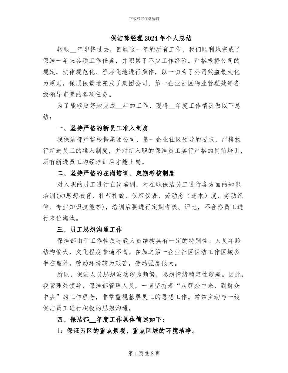 保洁部经理2024年个人总结_第1页