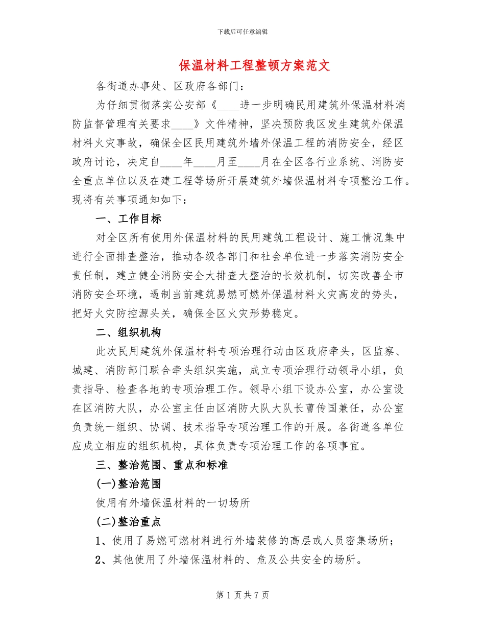 保温材料工程整顿方案范文_第1页