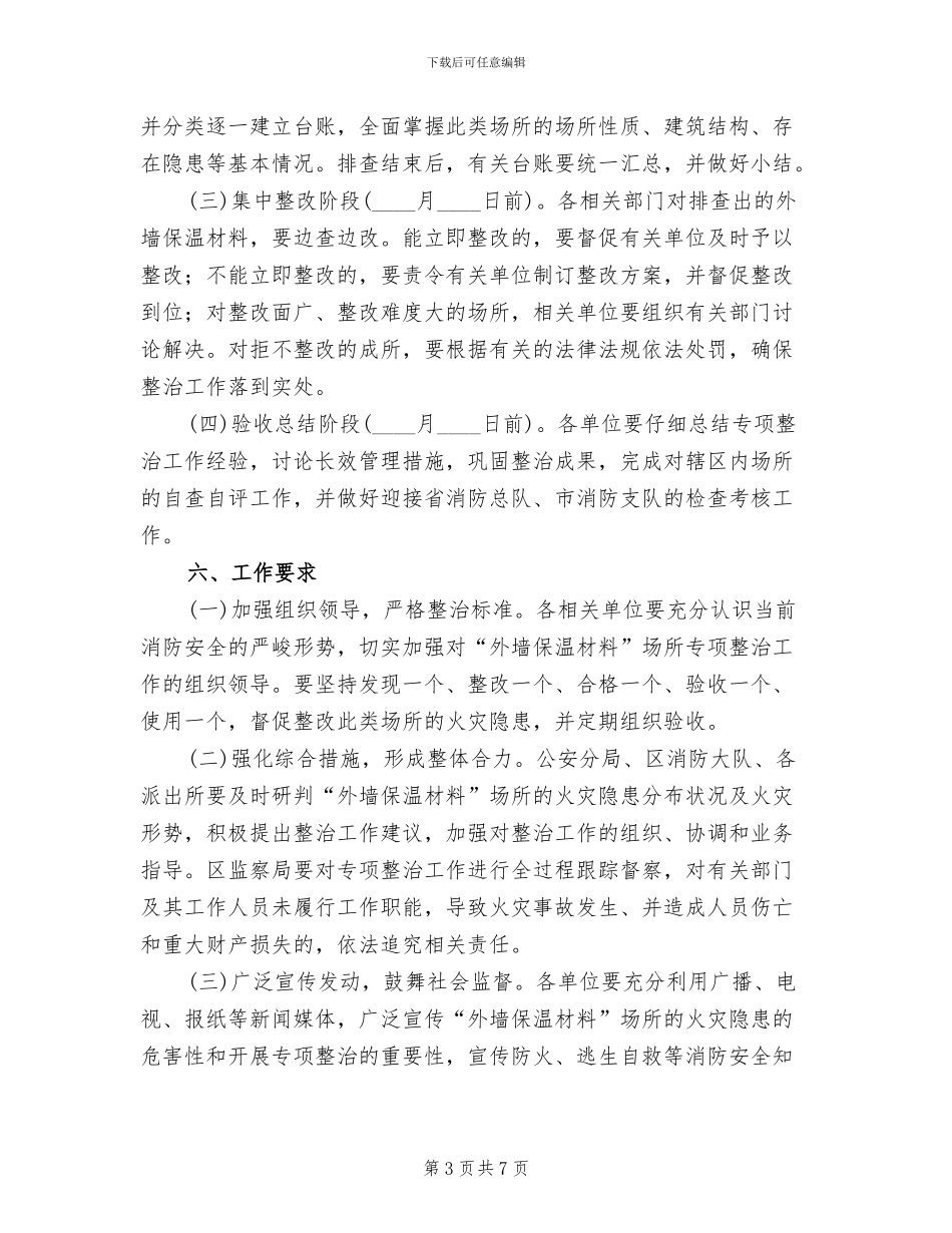 保温材料工程整顿方案范文_第3页