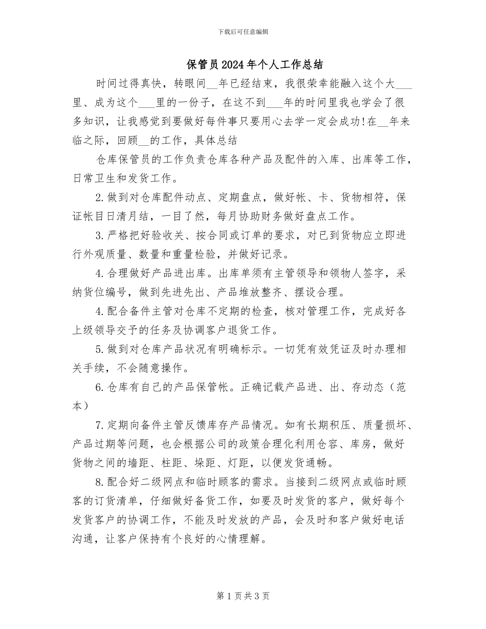 保管员2024年个人工作总结_第1页