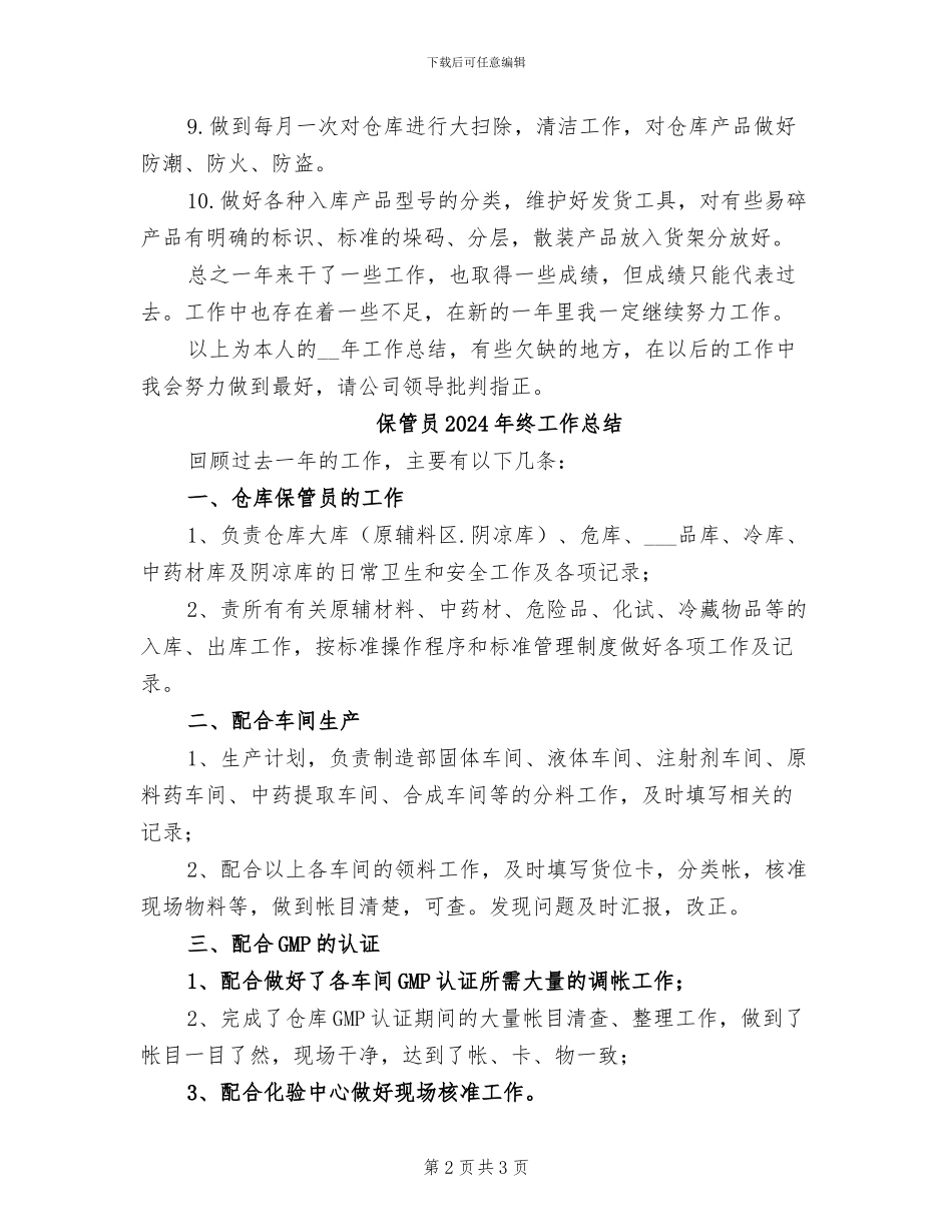 保管员2024年个人工作总结_第2页