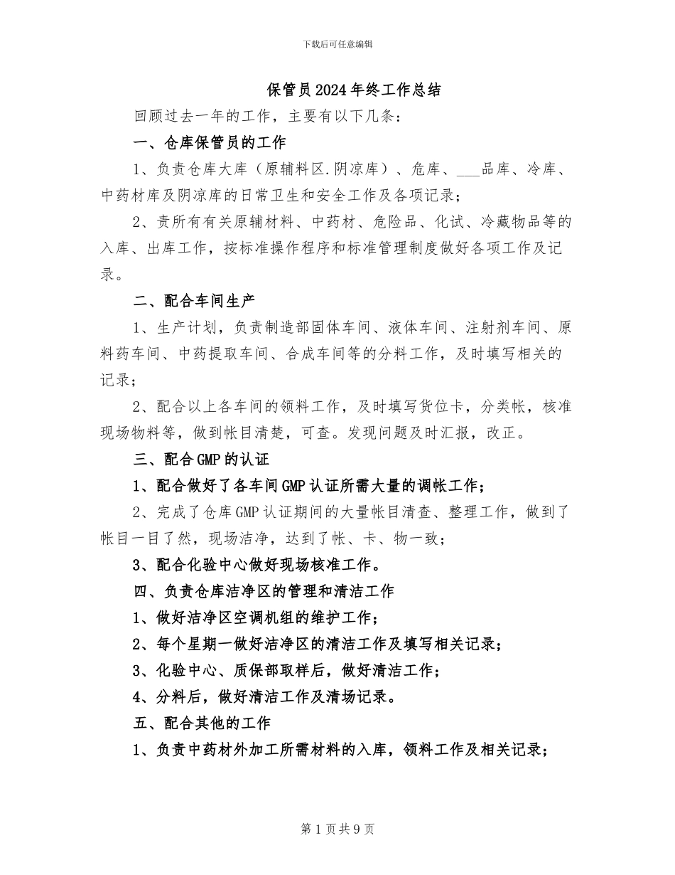 保管员2024年终工作总结_第1页