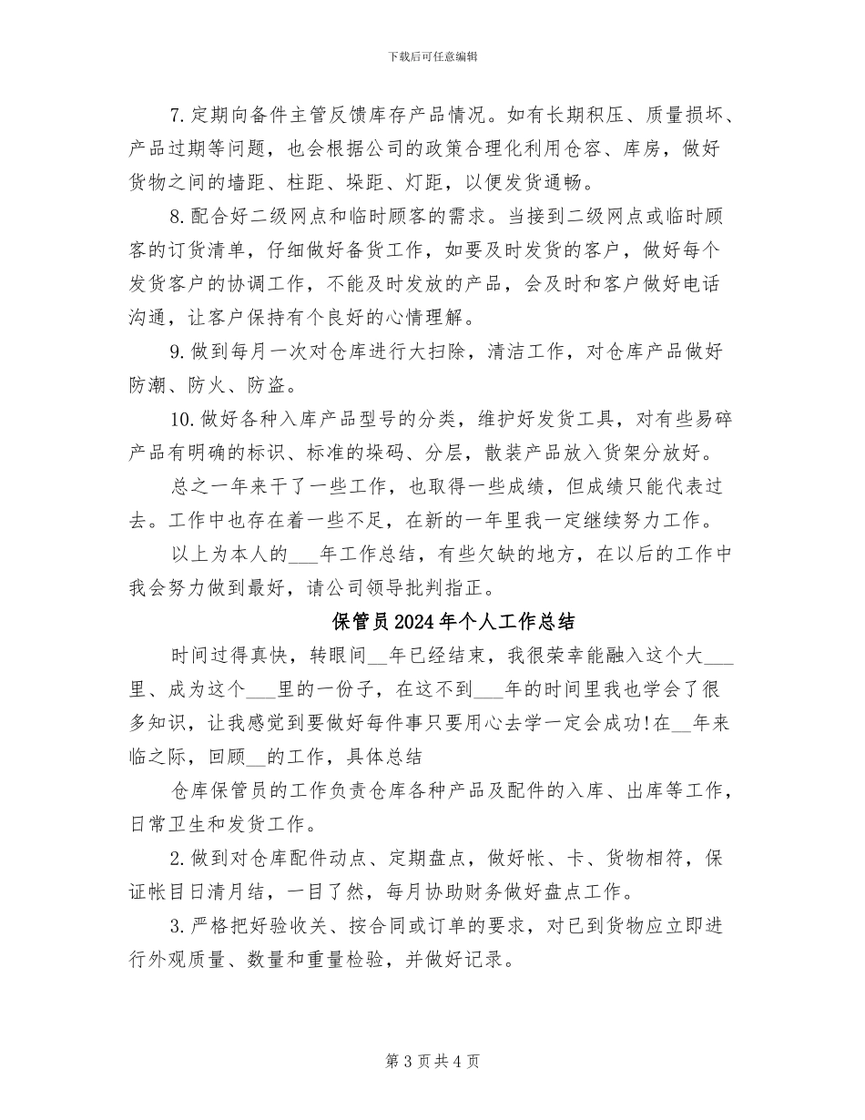 保管员2024个人工作总结_第3页