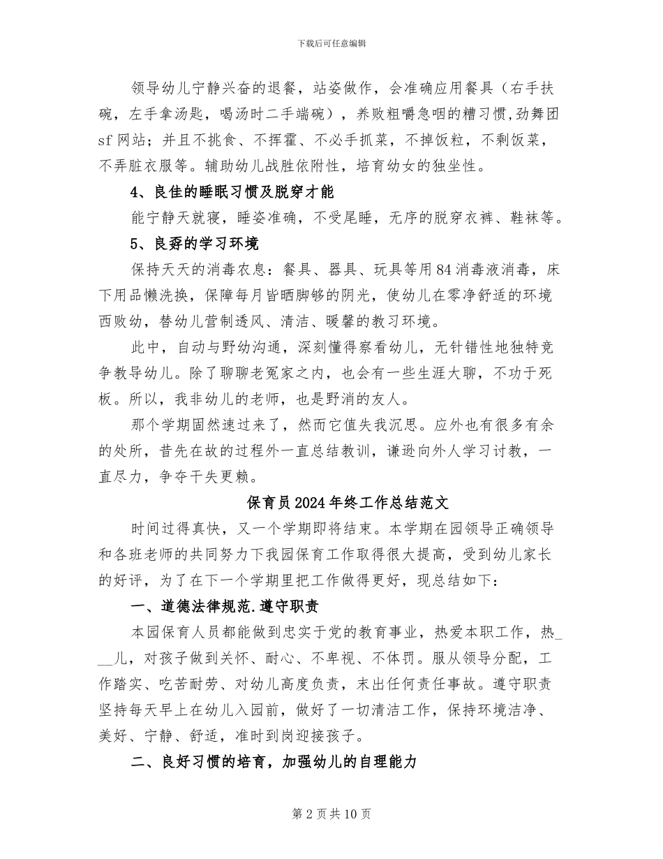 保育员2024年终工作总结_第2页