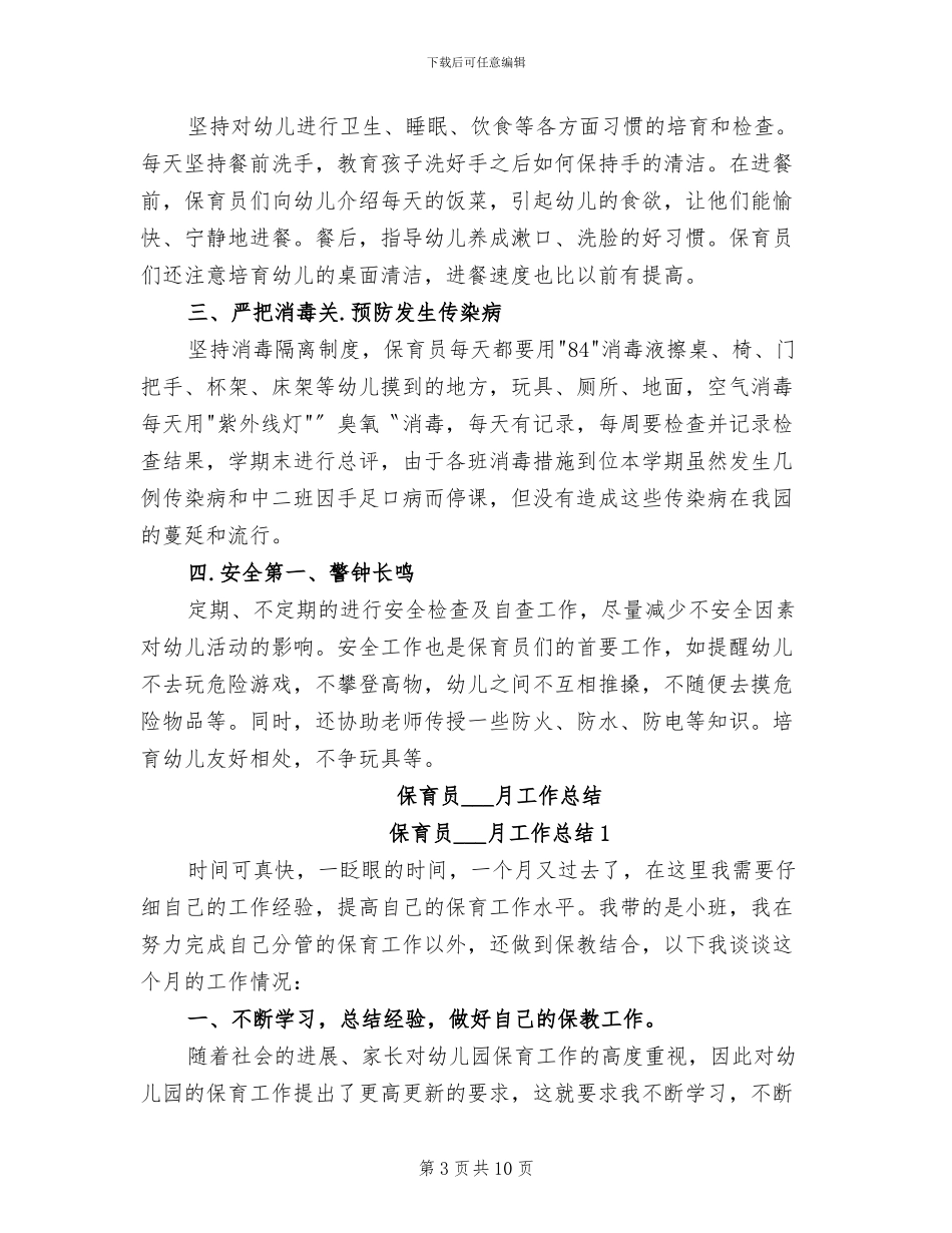 保育员2024年终工作总结_第3页