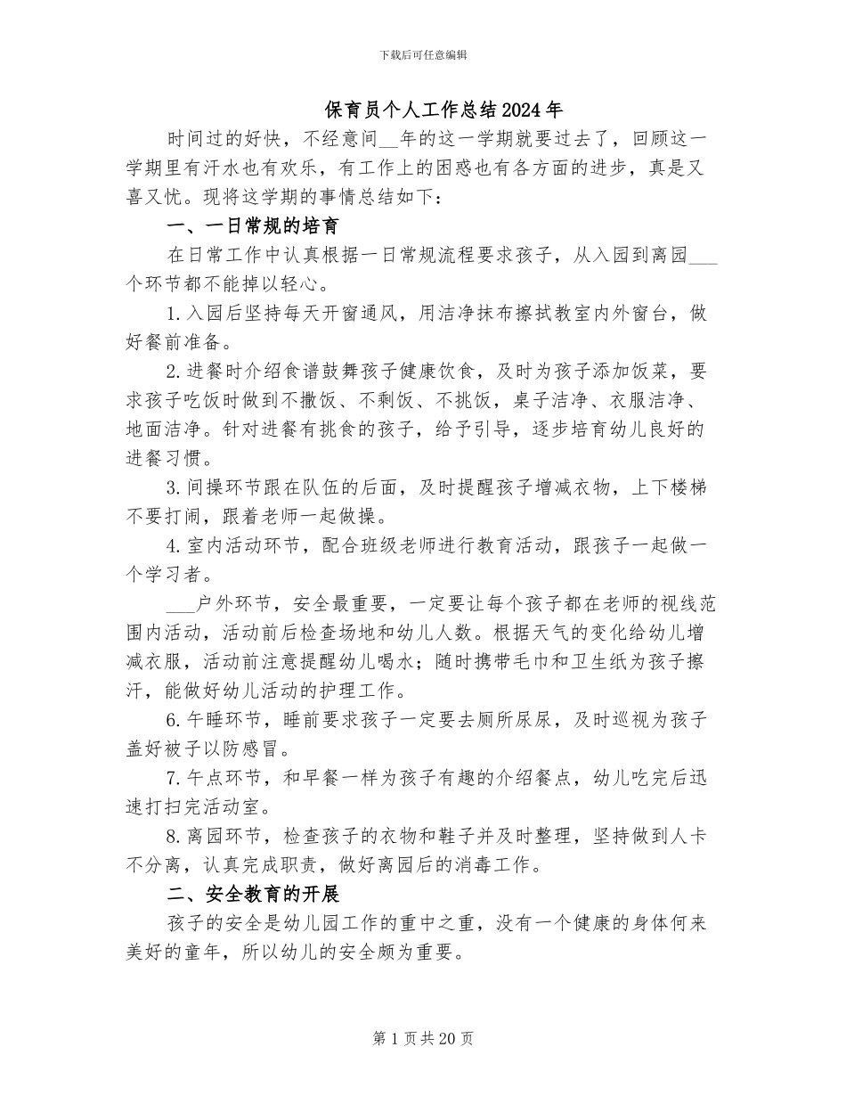 保育员个人工作总结2024年_第1页
