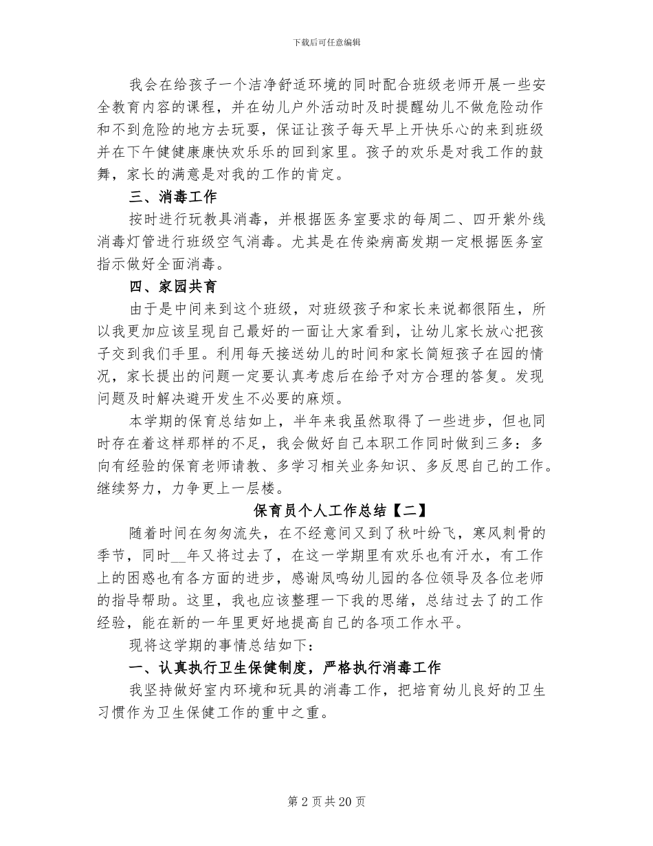 保育员个人工作总结2024年_第2页