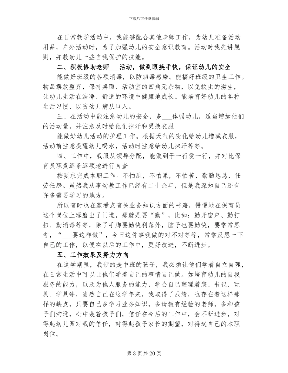保育员个人工作总结2024年_第3页