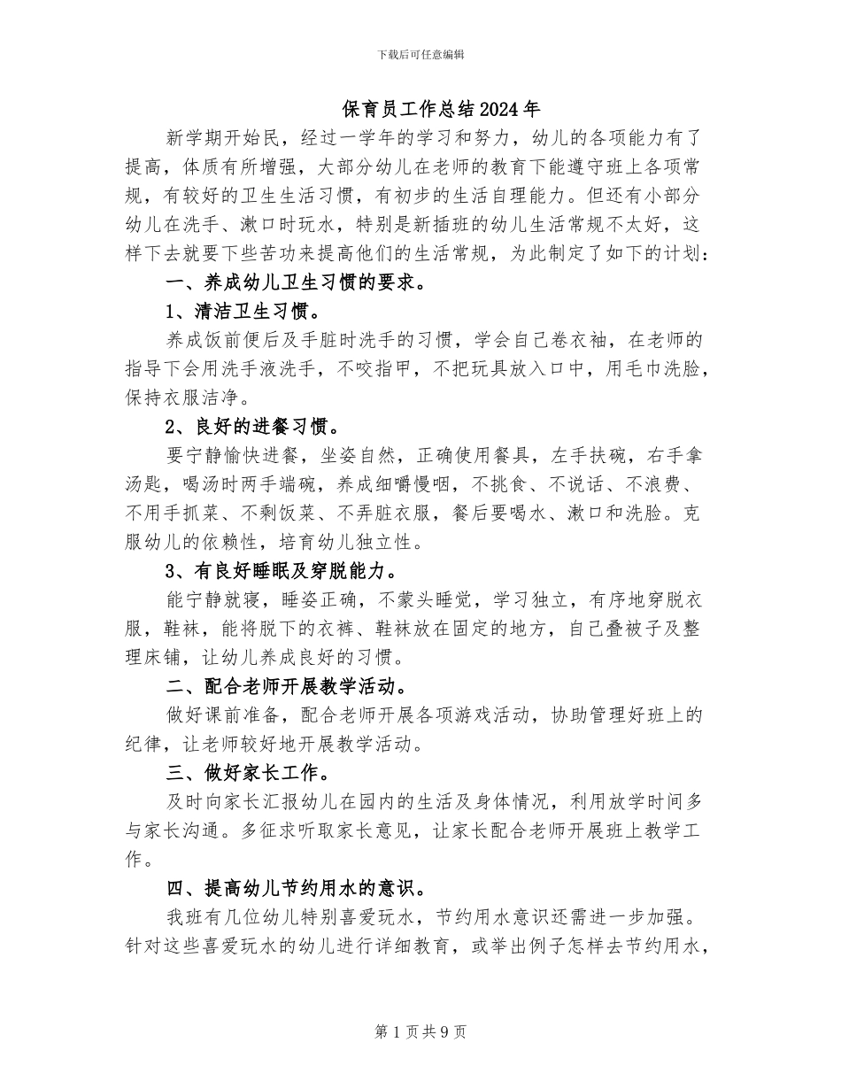保育员工作总结2024年_第1页