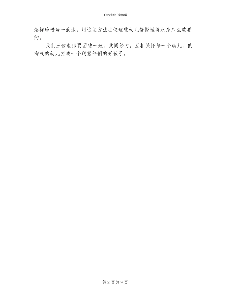 保育员工作总结2024年_第2页