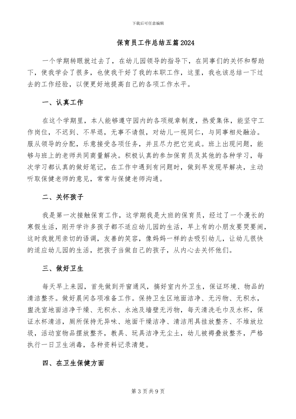 保育员工作总结2024年_第3页