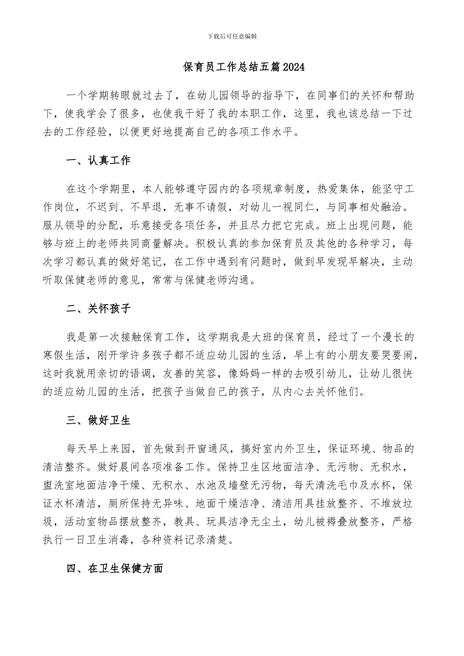 保育员工作总结五篇2024_第1页