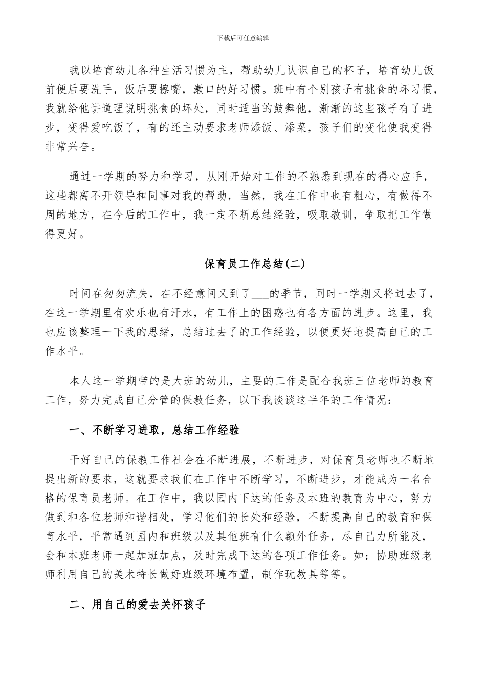 保育员工作总结五篇2024_第2页